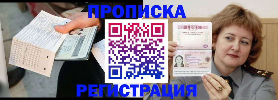 временная регистрация купить в Новосибирске