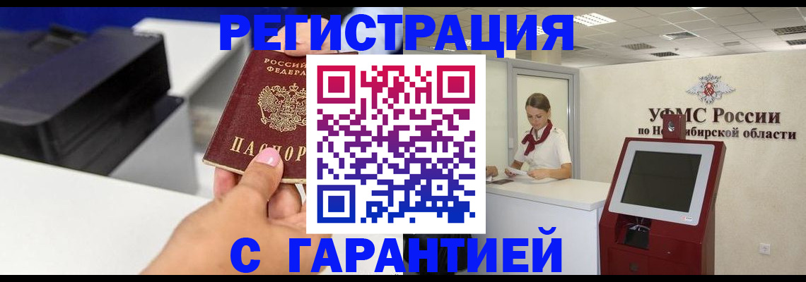 прописка регистрация в Новосибирске