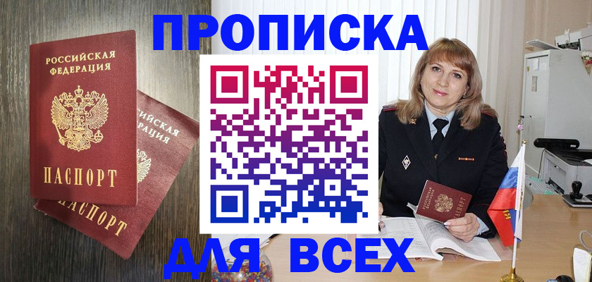прописка 2025 в Новосибирске
