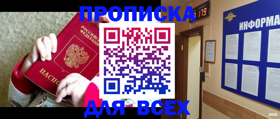 прописка для работы в Новосибирске